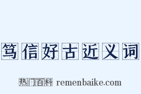 笃信好古近义词是什么意思的图片